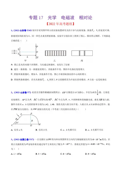 2020-2022年高考物理真题分专题训练 专题17 光学  电磁波  相对论(学生版)