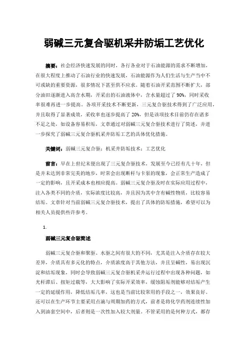 弱碱三元复合驱机采井防垢工艺优化