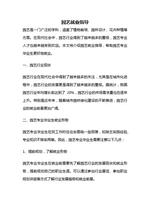 园艺就业指导