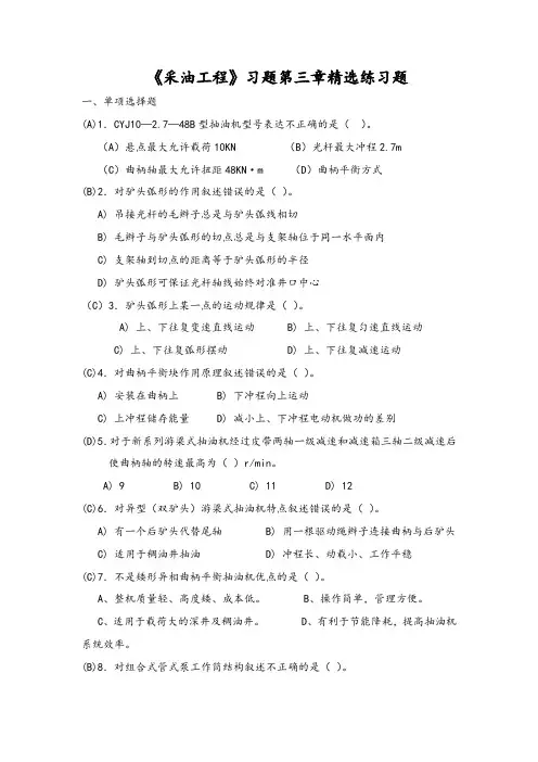 《采油工程》习题第三章精选练习题