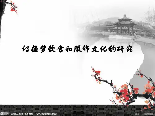 红楼梦饮食和服饰文化的研究