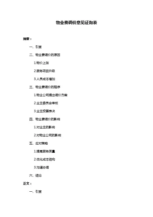 物业费调价意见征询表