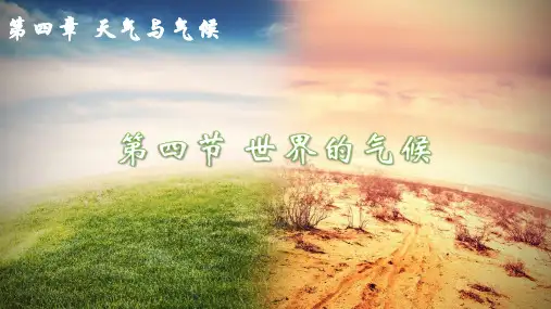 4.4世界的气候课件-人教版2024地理七年级上册