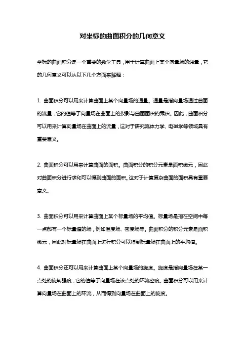 对坐标的曲面积分的几何意义