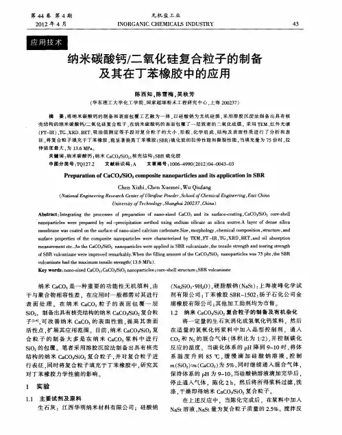 纳米碳酸钙／二氧化硅复合粒子的制备及其在丁苯橡胶中的应用