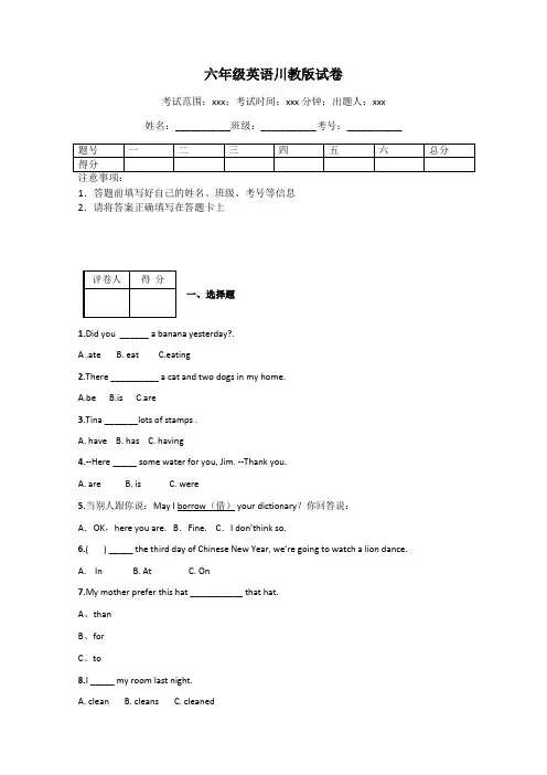 六年级英语川教版试卷