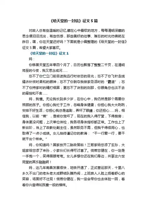 《给天堂的一封信》征文5篇