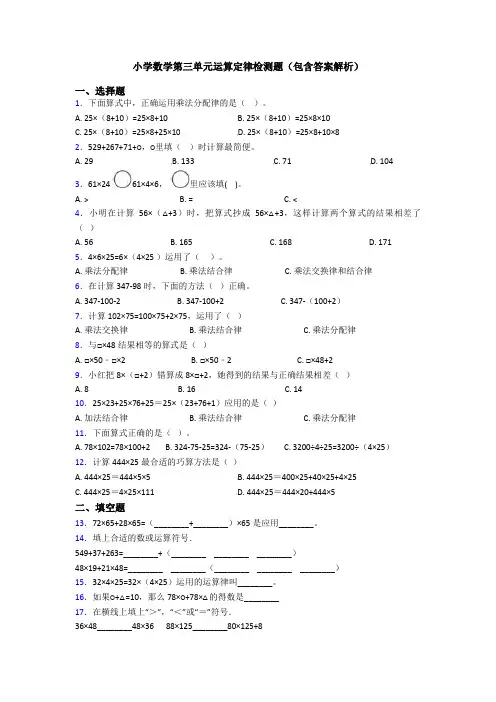 小学数学第三单元运算定律检测题(包含答案解析)