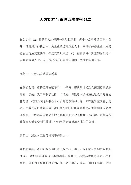 人才招聘与管理成功案例分享