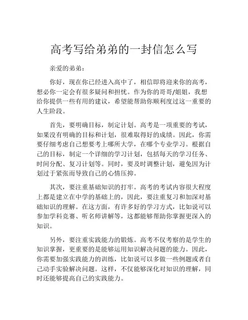 高考写给弟弟的一封信怎么写