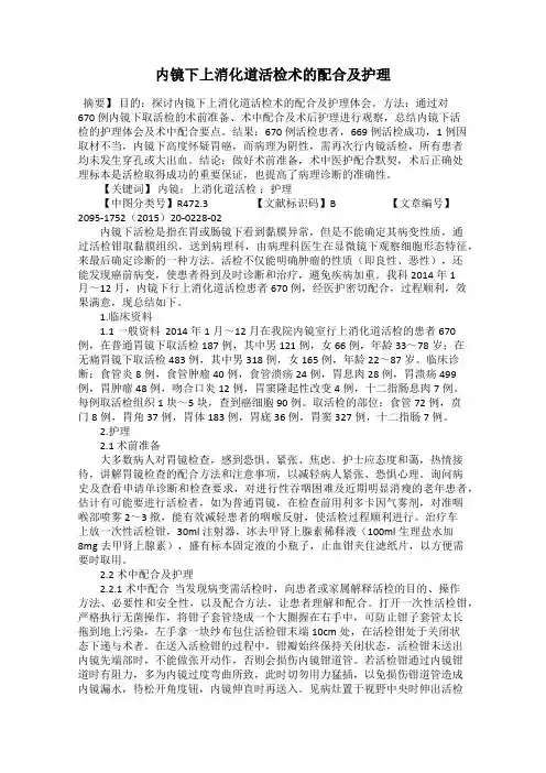内镜下上消化道活检术的配合及护理