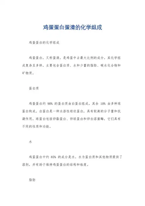 鸡蛋蛋白蛋清的化学组成