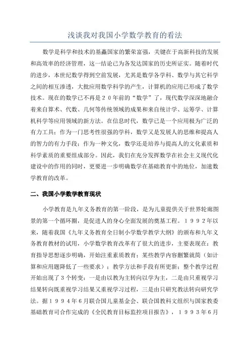 浅谈我对我国小学数学教育的看法