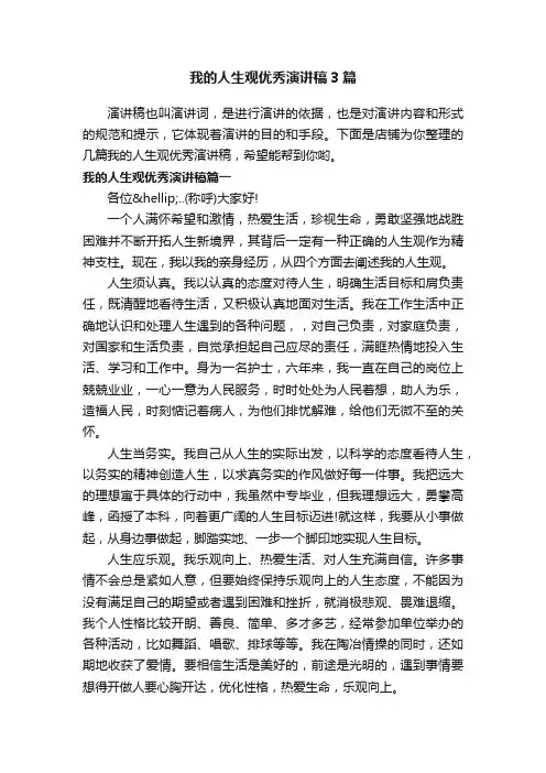 我的人生观优秀演讲稿3篇