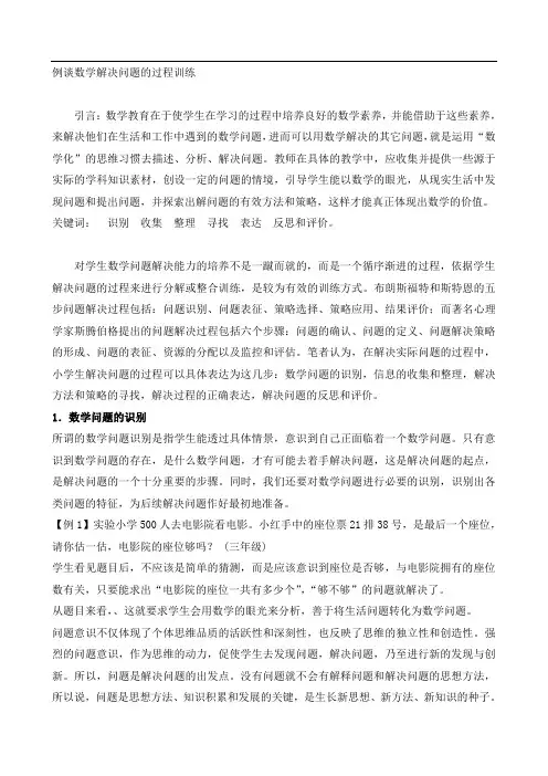 小学数学解决问题论文五篇