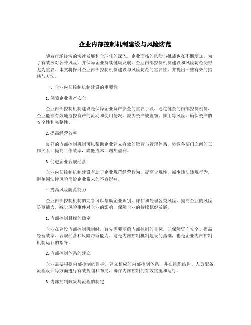企业内部控制机制建设与风险防范