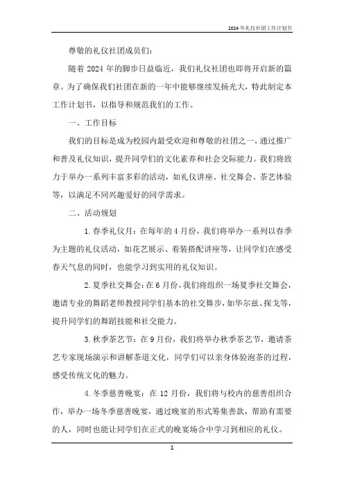 2024年礼仪社团工作计划书