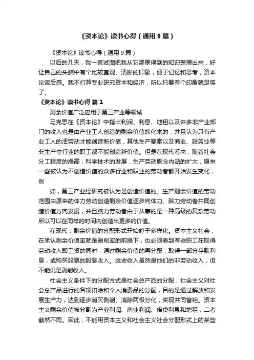 《资本论》读书心得（通用9篇）