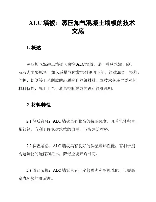 ALC墙板：蒸压加气混凝土墙板的技术交底