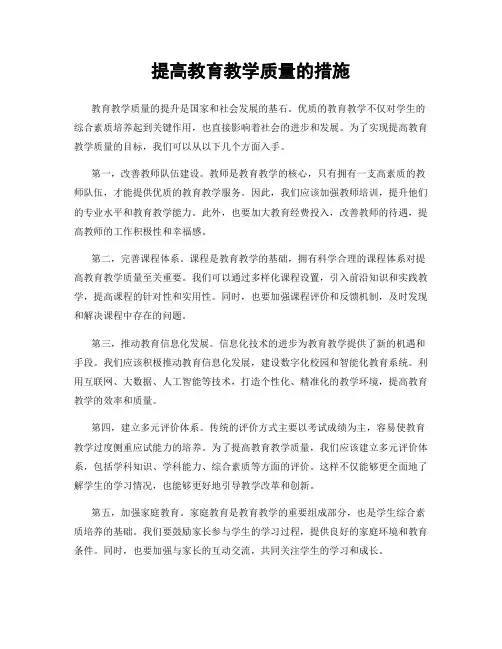 提高教育教学质量的措施