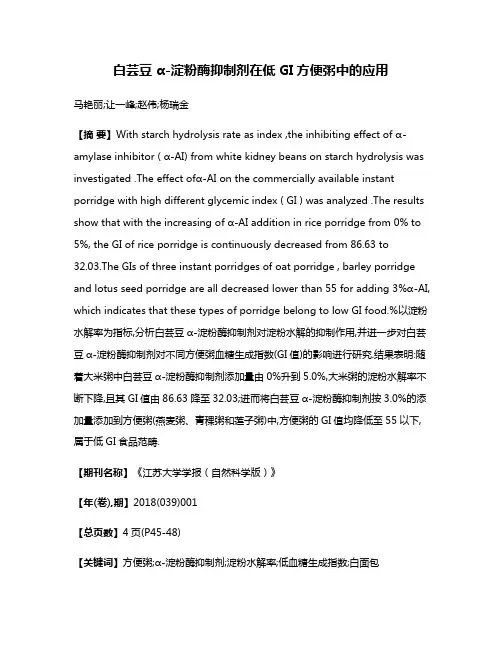 白芸豆 α-淀粉酶抑制剂在低GI方便粥中的应用