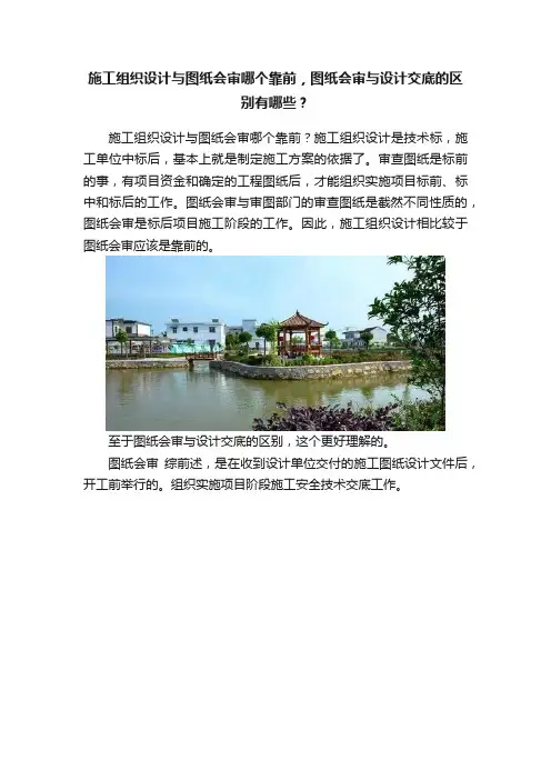 施工组织设计与图纸会审哪个靠前，图纸会审与设计交底的区别有哪些？