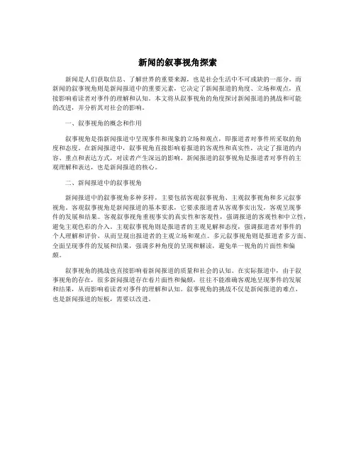 新闻的叙事视角探索