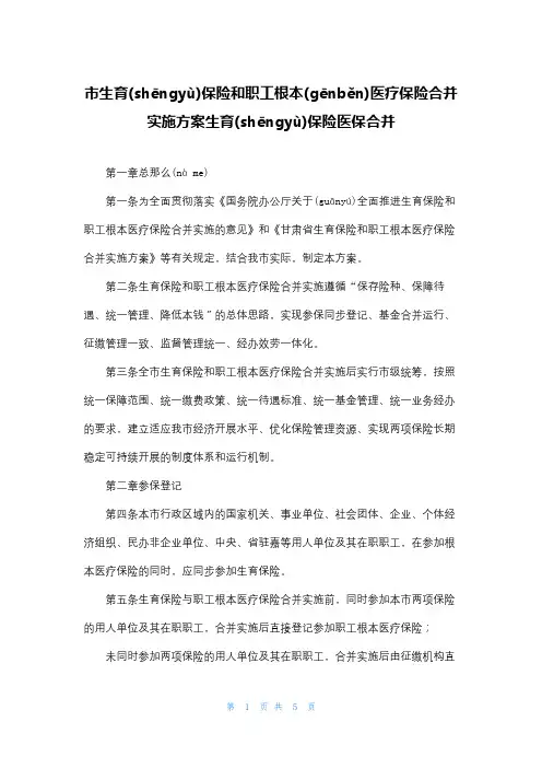 市生育保险和职工基本医疗保险合并实施方案生育保险医保合并