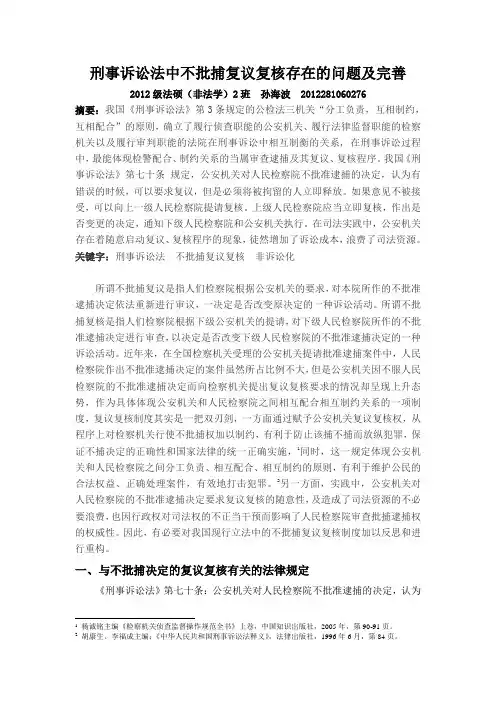 刑事诉讼法中不批捕复议复核存在的问题及完善