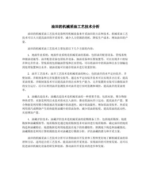 油田的机械采油工艺技术分析