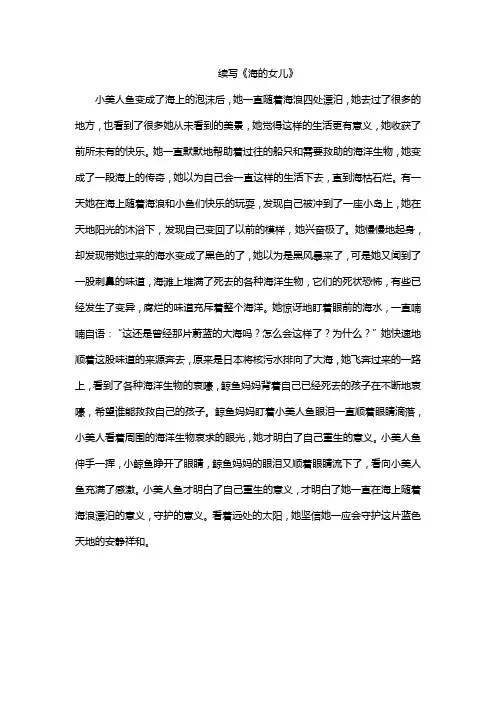 续写《海的女儿》