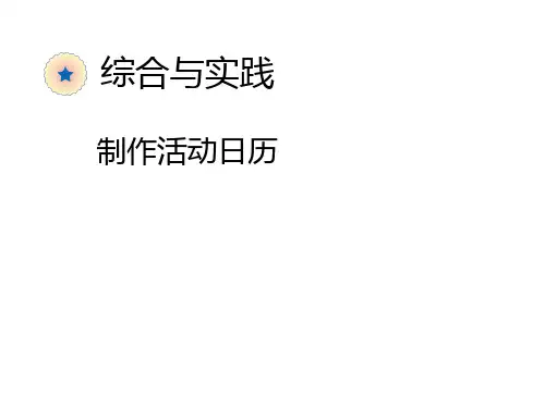 人教新课标三年级下册数学优秀课件-《制作活动日历》(共18张PPT)
