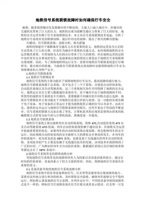 地铁信号系统联锁故障时如何确保行车安全