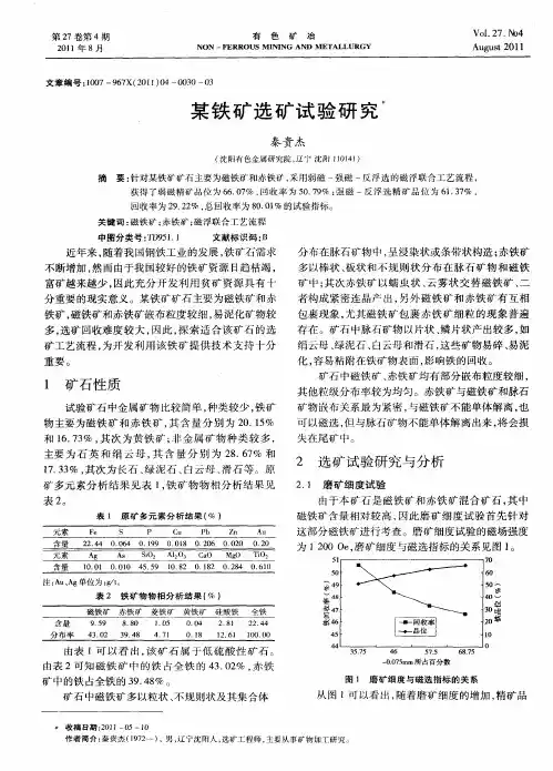 某铁矿选矿试验研究