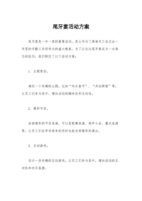 尾牙宴活动方案