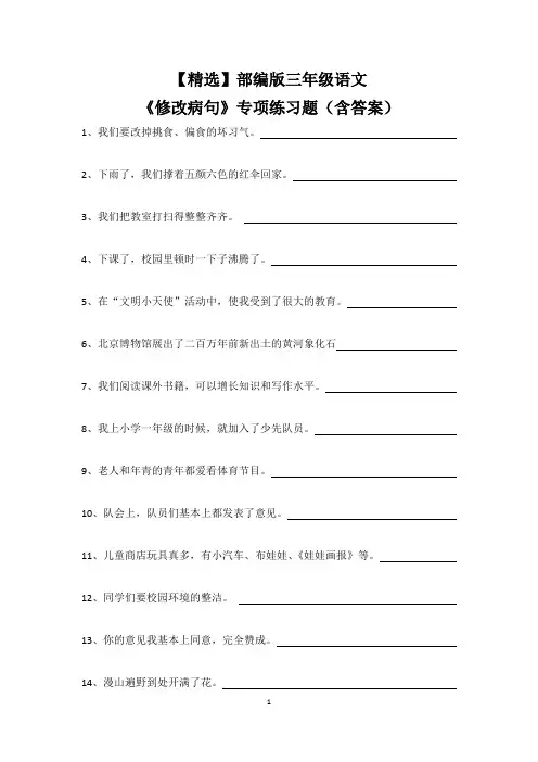 【精选】部编版三年级语文《修改病句》专项练习题(含答案)