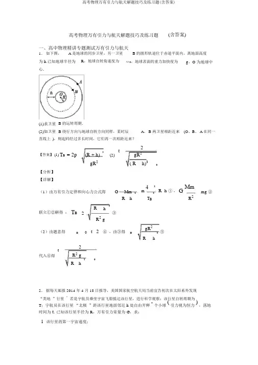 高考物理万有引力与航天解题技巧及练习题(含答案)