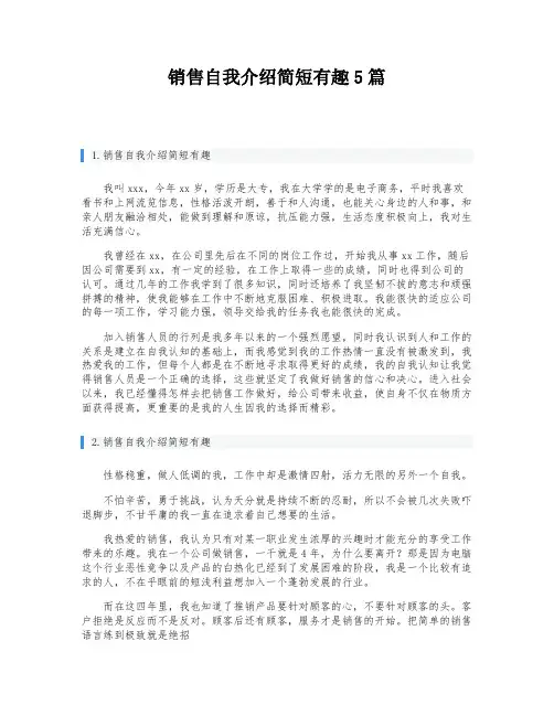 销售自我介绍简短有趣5篇