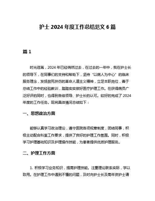 护士2024年度工作总结范文6篇