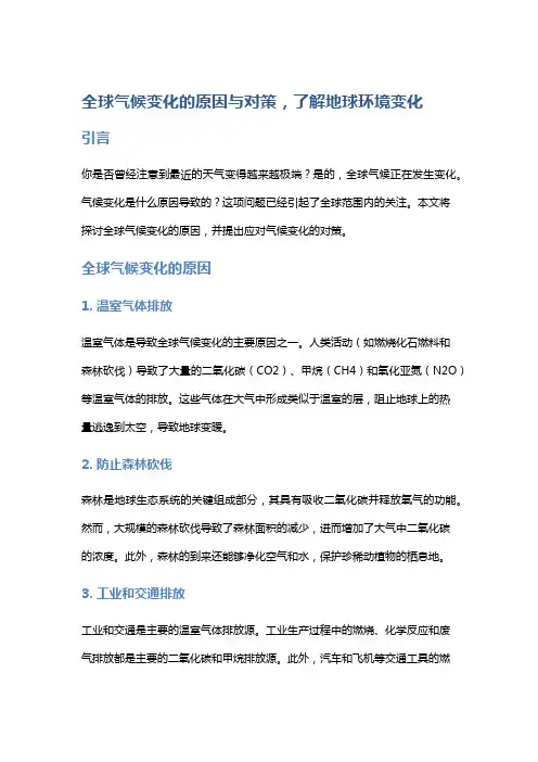全球气候变化的原因与对策,了解地球环境变化