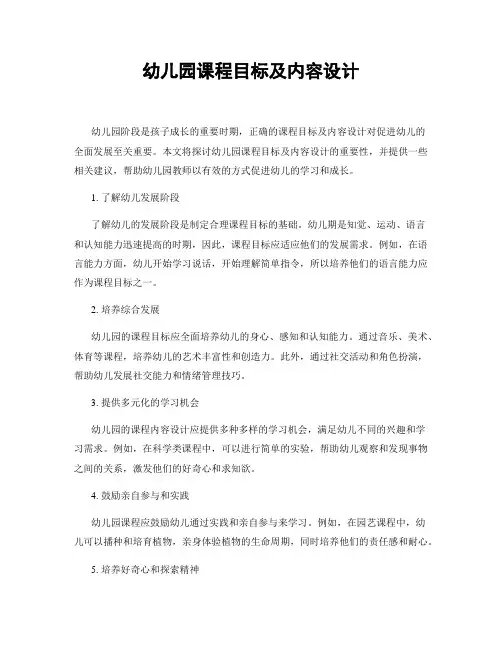 幼儿园课程目标及内容设计