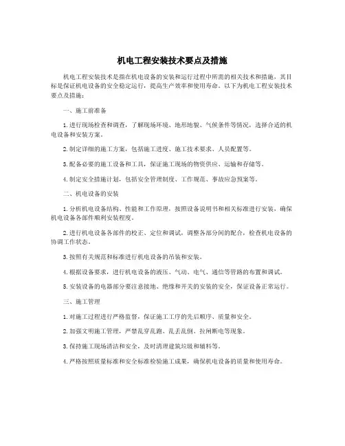 机电工程安装技术要点及措施