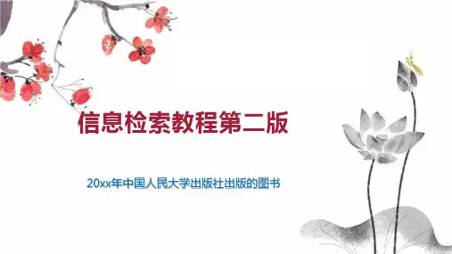 信息检索教程第二版