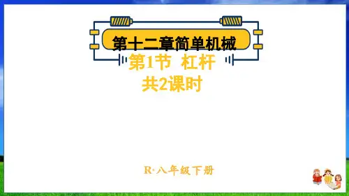 人教版物理八下第十二章第1节 杠杆(共2课时60页)