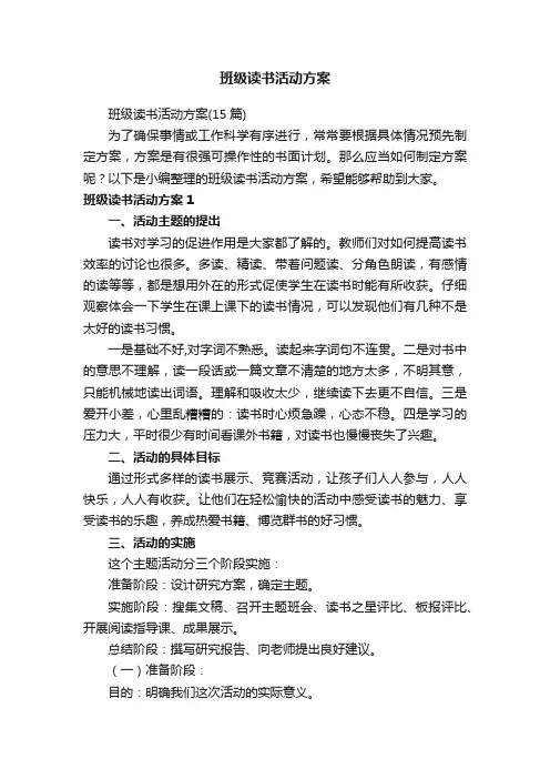 班级读书活动方案