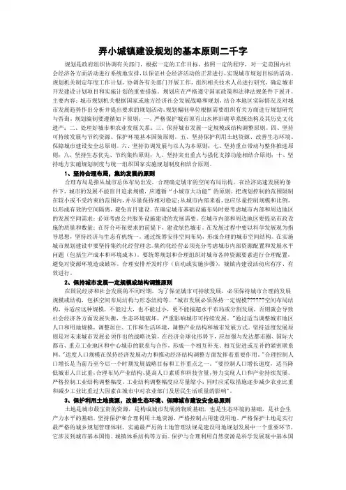 弄小城镇建设规划的基本原则二千字