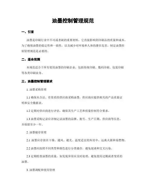 油墨控制管理规范