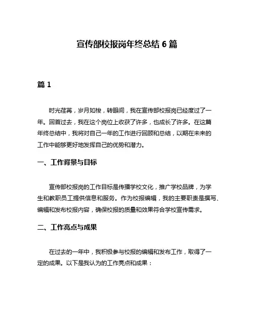 宣传部校报岗年终总结6篇