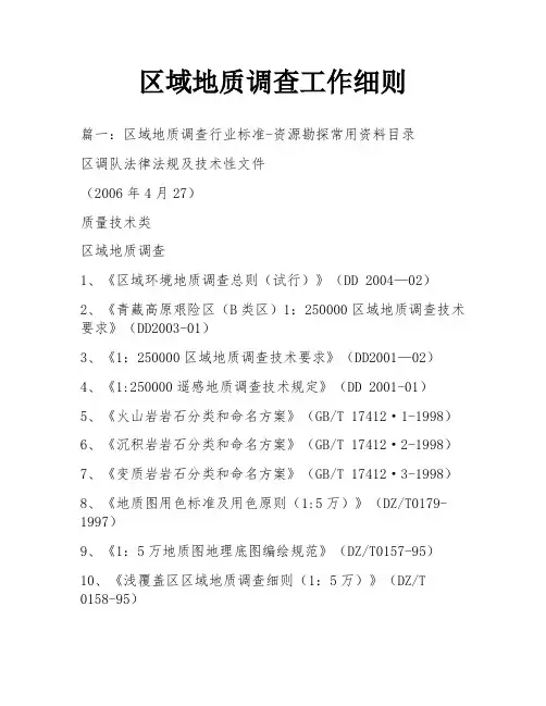 区域地质调查工作细则
