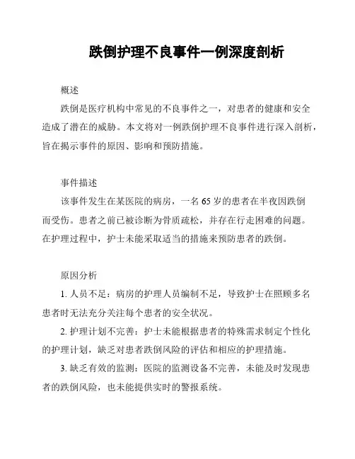 跌倒护理不良事件一例深度剖析